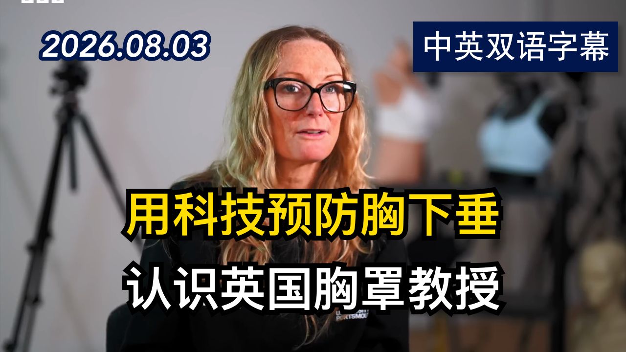 “胸罩教授”在英国大学专门成立乳房实验室 | 2026.8.3 | 美剧级别字幕