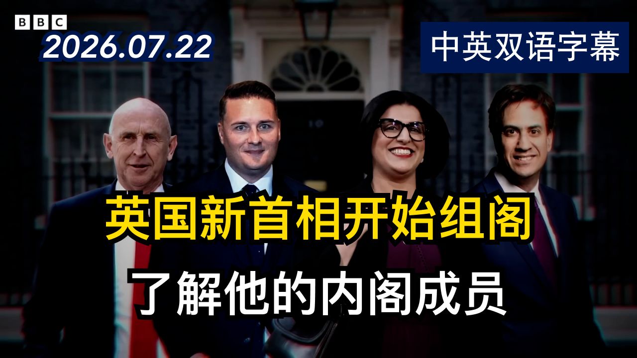英国新首相安迪·伯纳姆的新内阁成员都有谁 | 2026.7.22 | 美剧级别字幕