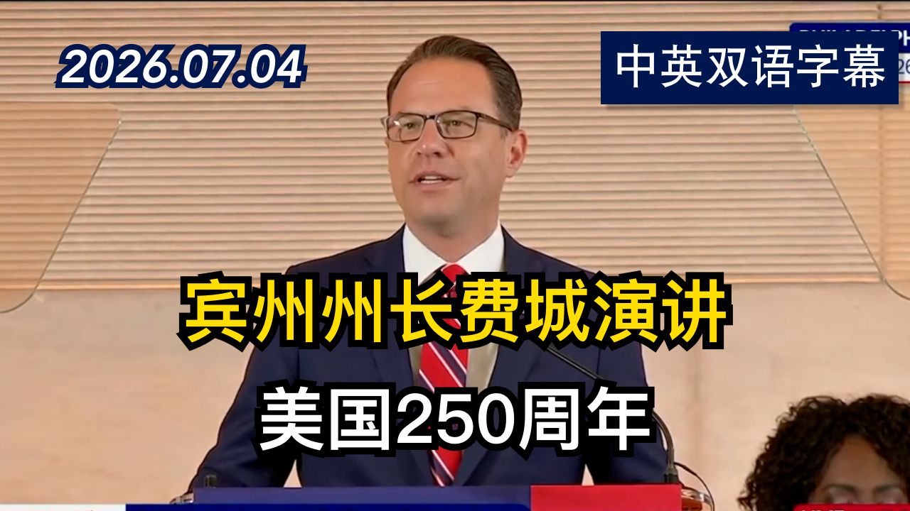 【美国250周年】宾州州长在费城发表演讲 | 2026.7.4 | 美剧级别字幕
