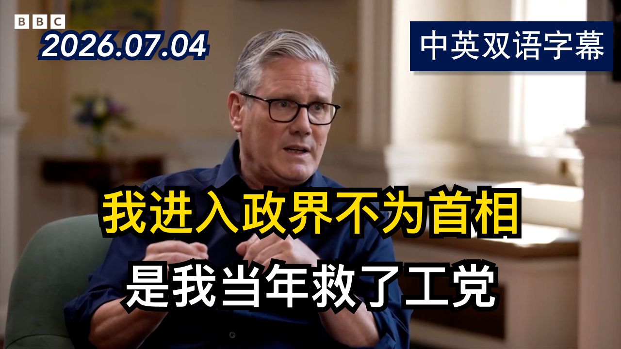英国首相斯塔默辞职后首次接受BBC专访 | 2026.7.4 | 美剧级别字幕