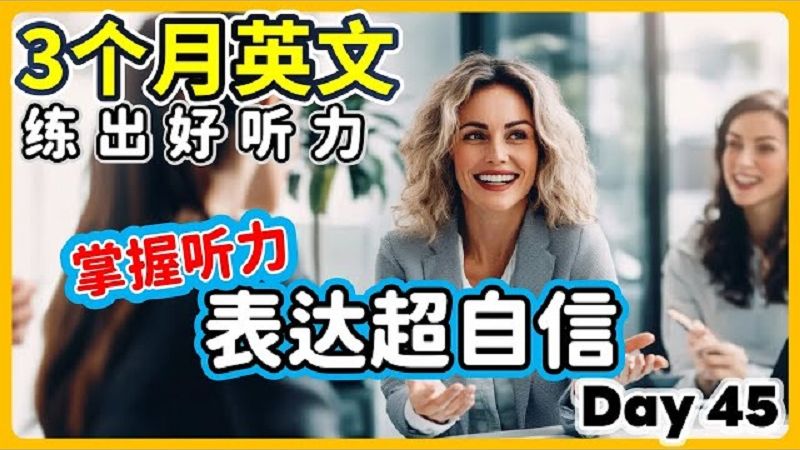 【3个月英文 练出好听力】Day 45 快速突破听力关卡，轻松听懂日常美语 | 美国腔、英国腔 | 最有效的听力训练，每天1小时，磨出英语耳