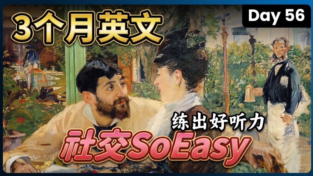 【3个月英文 练出好听力】Day 56 自信社交 So Easy | 听懂美国人、英国人 | 最有效的听力训练 | 磨出英语耳