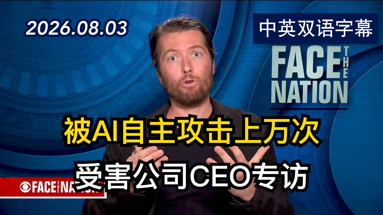 Hugging Face遭OpenAI自主攻击 | 2026.8.3 | 美剧级别字幕