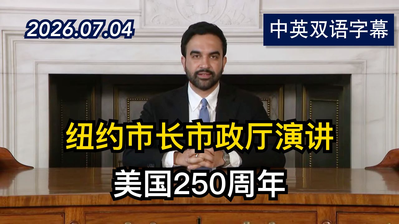 【美国250周年】曼达尼在纽约发表演讲 | 2026.7.4 | 美剧级别字幕