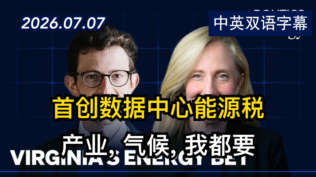 弗吉尼亚州长斯潘伯格谈数据中心和能源政策 | 2026.7.7 | 美剧级别字幕