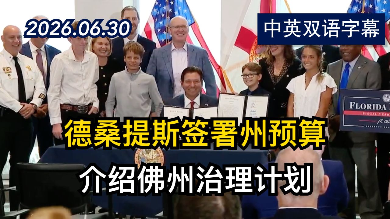 德桑蒂斯州长签署佛罗里达2027年度州预算 | 2026.6.30 | 美剧级别字幕