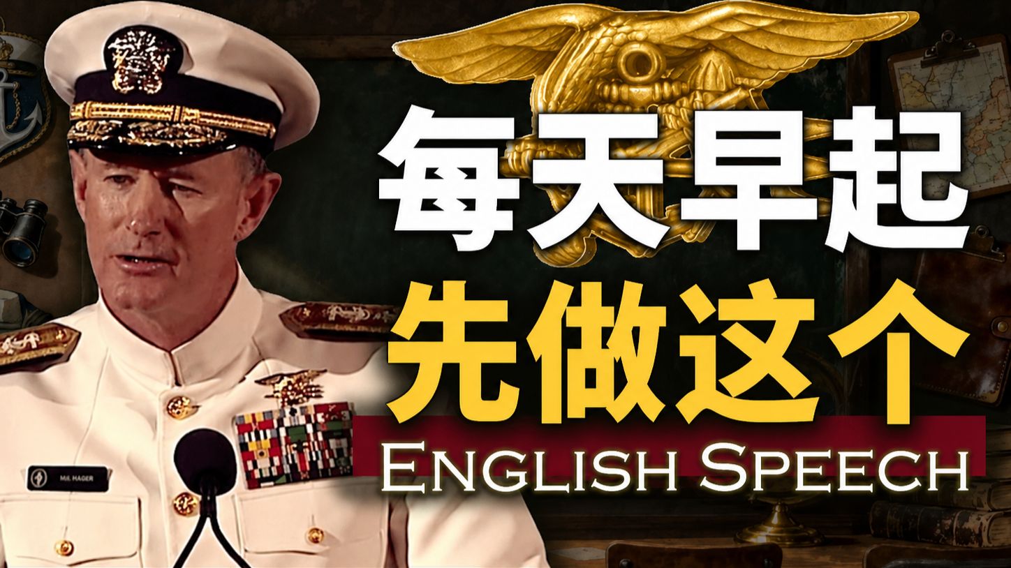 实战练英文｜改变千万人的10条铁律！这才是狠人...【海豹突击队长高能演讲】中英大字幕英语思维Admiral McRaven's Best Speech