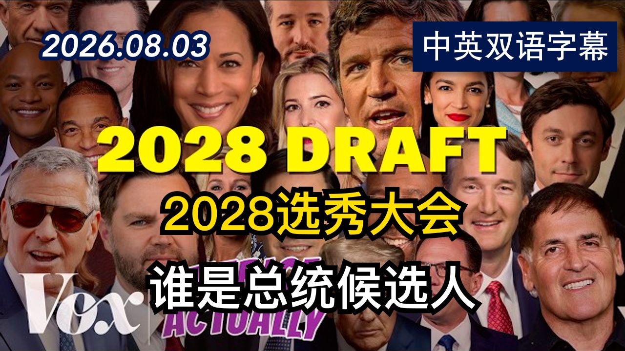 推演2028年总统竞选候选人的选秀大会 | 2026.8.3 | 美剧级别字幕