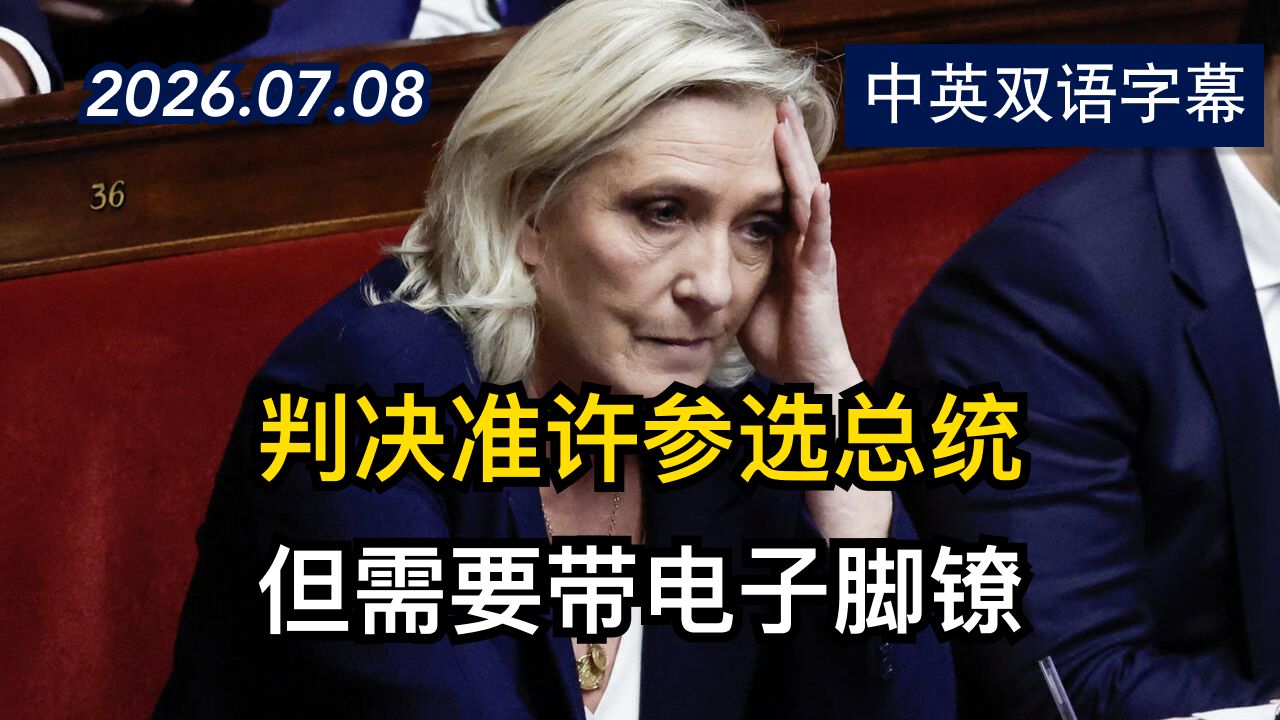 法国极右翼领袖勒庞上诉成功 获准参加总统选举 | 2026.7.8 | 美剧级别字幕