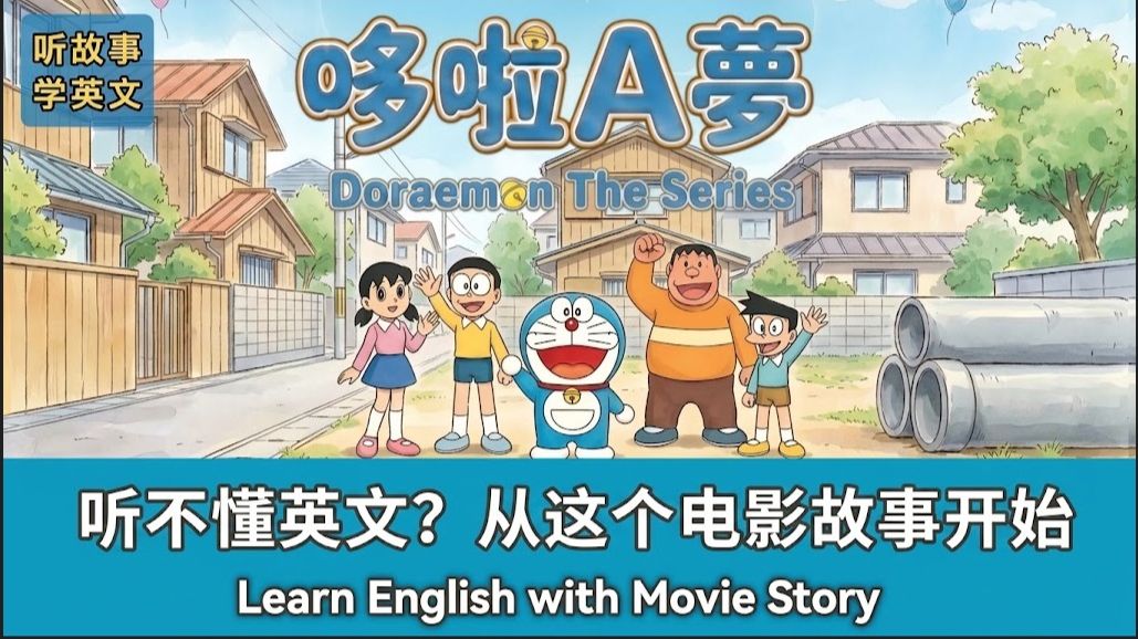 哆啦A梦｜机器猫｜英文故事｜听故事学英文｜英文听力练习｜英文学习（初学者友好）