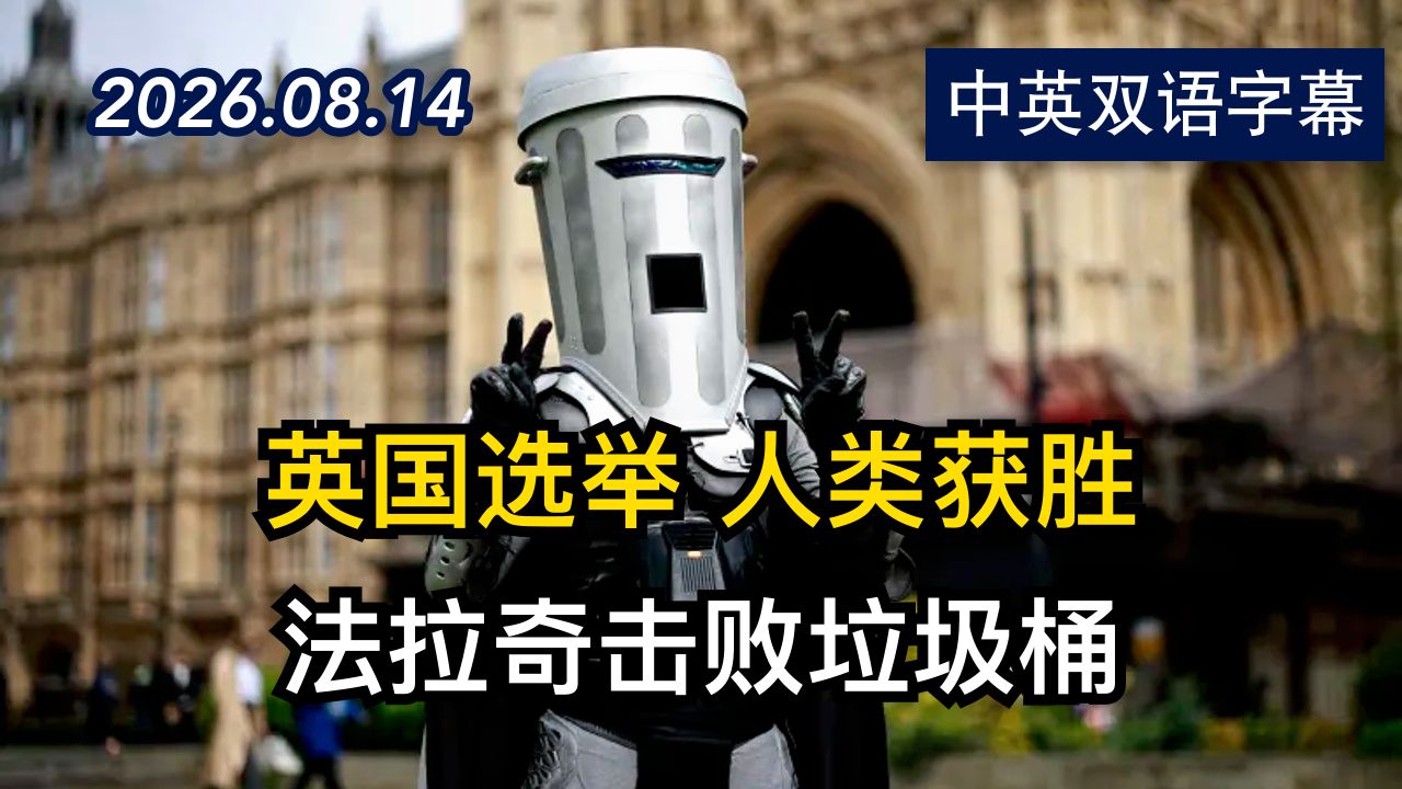 英国改革党领袖法拉奇在补选中击败宾面伯爵 | 2026.8.14 | 美剧级别字幕