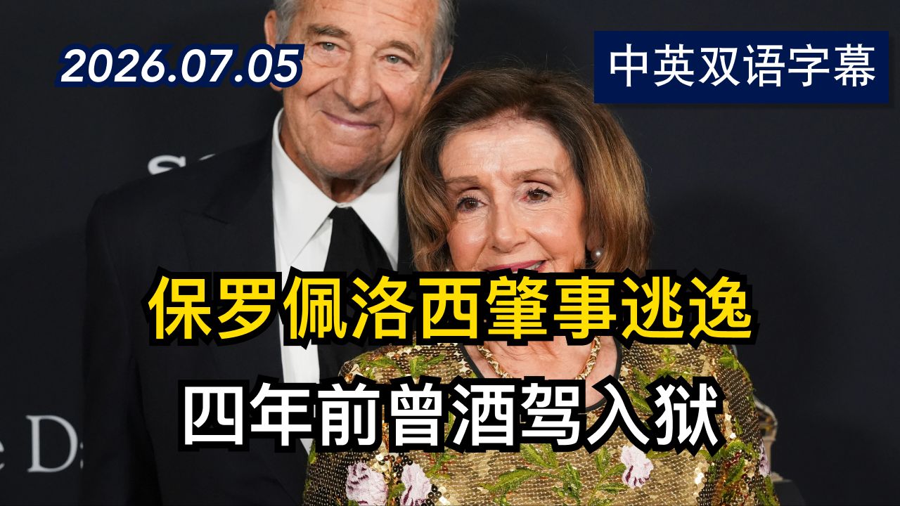 佩洛西因涉嫌驾车肇事逃逸被起诉 | 2026.7.5 | 美剧级别字幕