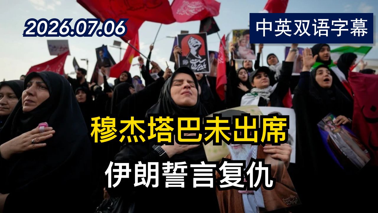 伊朗新任最高领袖未出席父亲哈梅内伊的葬礼 | 2026.7.6 | 美剧级别字幕