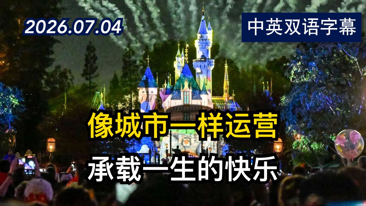 为什么运营迪士尼乐园就像管理一个小城市 | 2026.7.4 | 美剧级别字幕