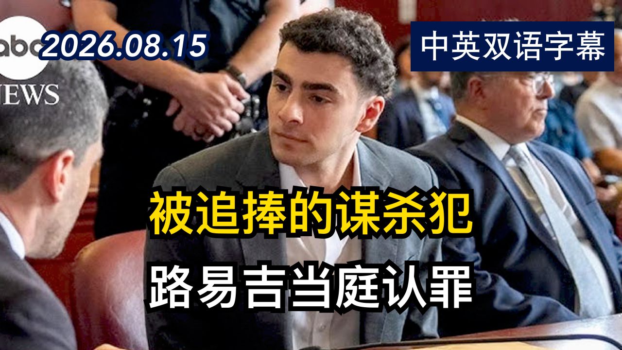 路易吉承认杀害联合健康保险公司CEO | 2026.8.15 | 美剧级别字幕
