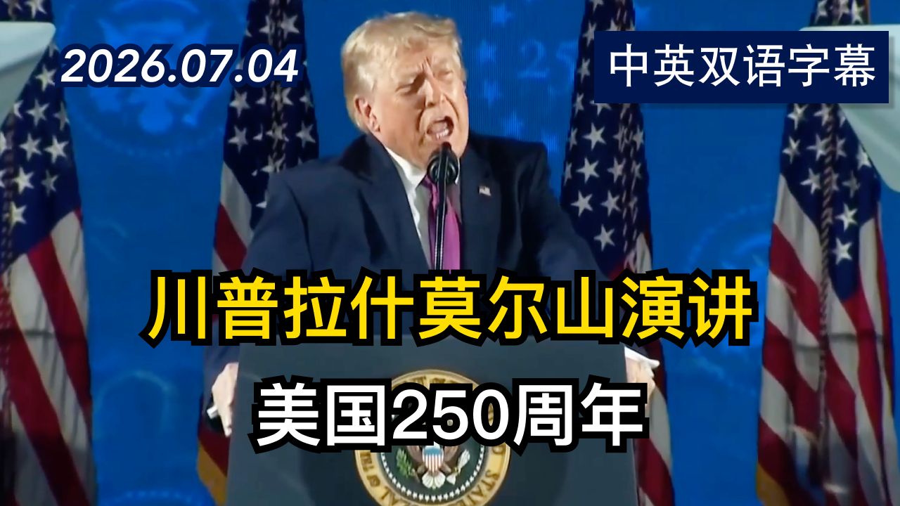 【美国250周年】川普在拉什莫尔山发表演讲 | 2026.7.4 | 美剧级别字幕
