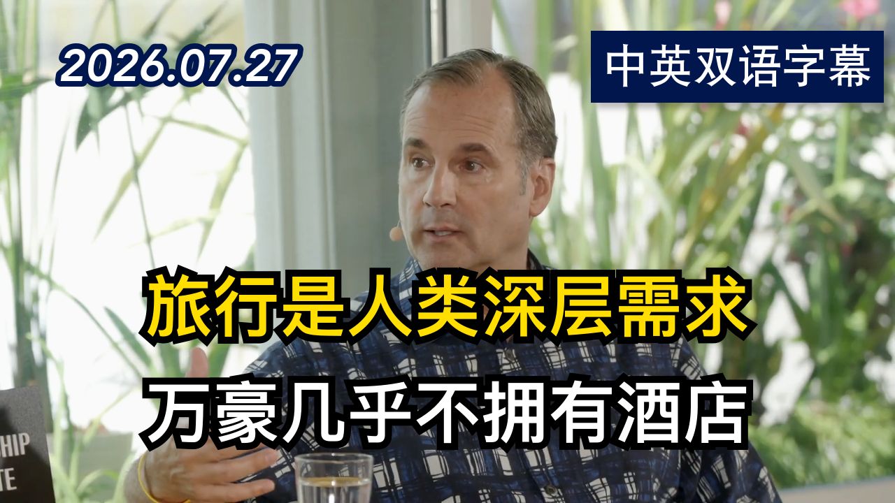领导力学院：万豪酒店CEO的商业策略揭秘 | 2026.7.27 | 美剧级别字幕