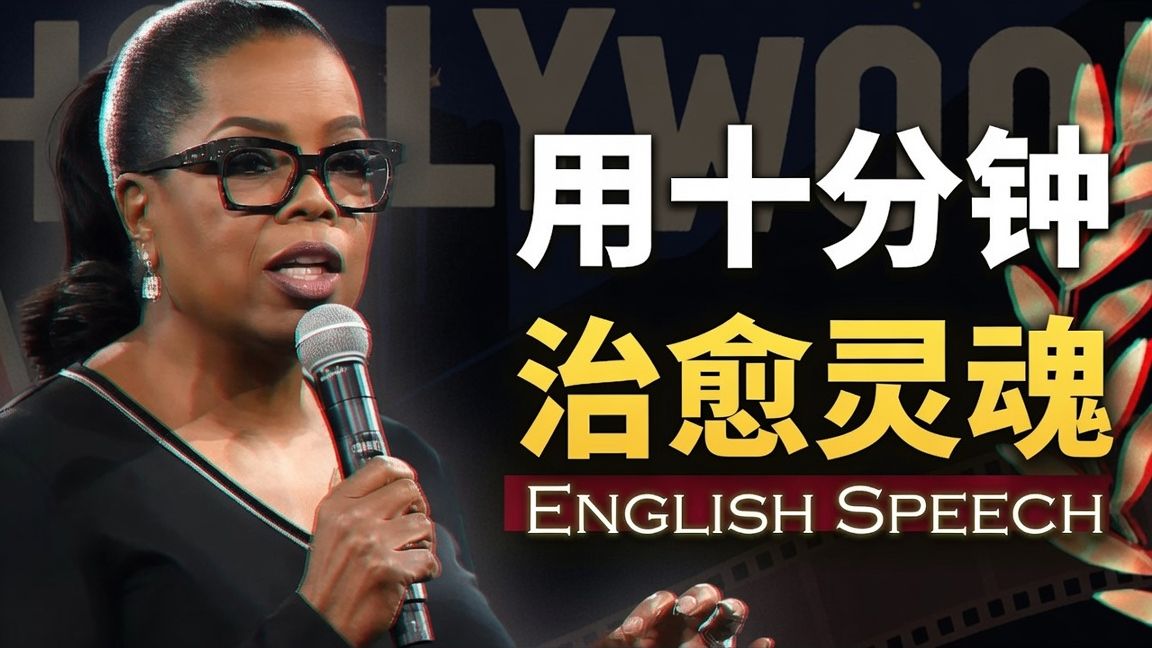 实战练英文｜让所有人起立鼓掌的10分钟，最后一段治愈灵魂【脱口秀传奇励志演讲】中英大字幕 慢速英语 Oprah’s Most Powerful Speech