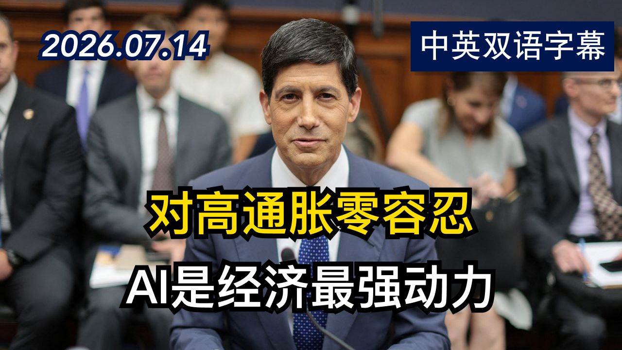 新任美联储主席凯文·沃什出席众议院听证会 | 2026.7.15 | 美剧级别字幕