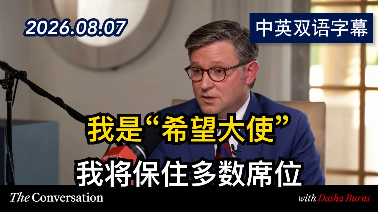 达莎·伯恩斯专访众议院议长迈克·约翰逊 | 2026.8.7 | 美剧级别字幕