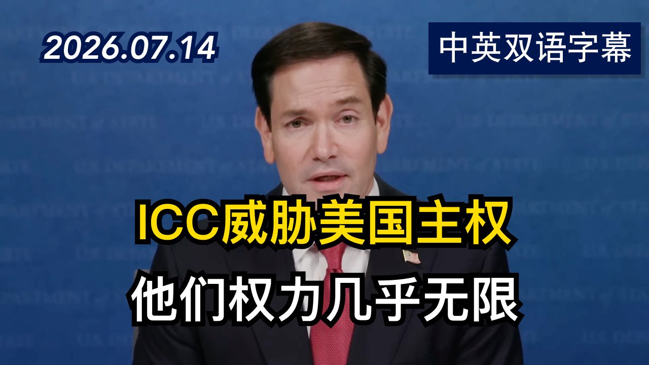 国务卿卢比奥誓言捍卫美国主权反对ICC | 2026.7.14 | 美剧级别字幕