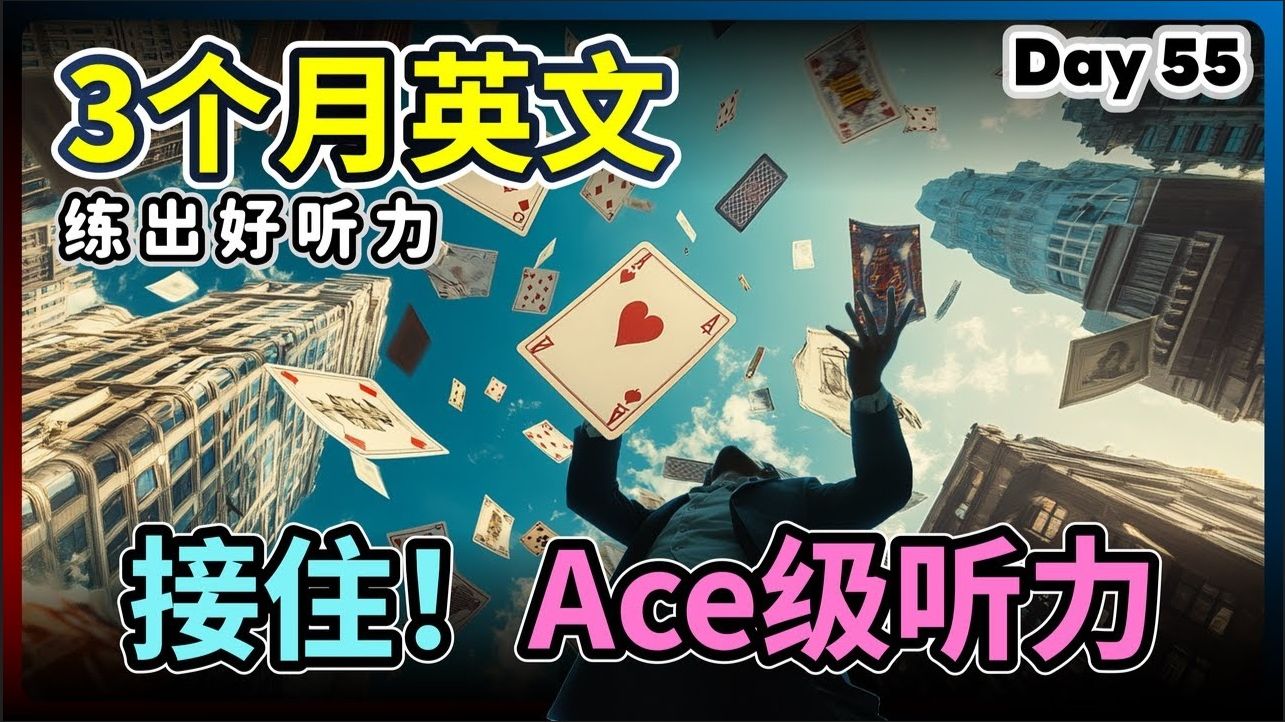 【3个月英文 练出好听力】Day 55 给自己Ace级听力，日常英语一把罩 | 美国腔、英国腔 | 最有效的听力训练，每天1小时，磨出英语耳