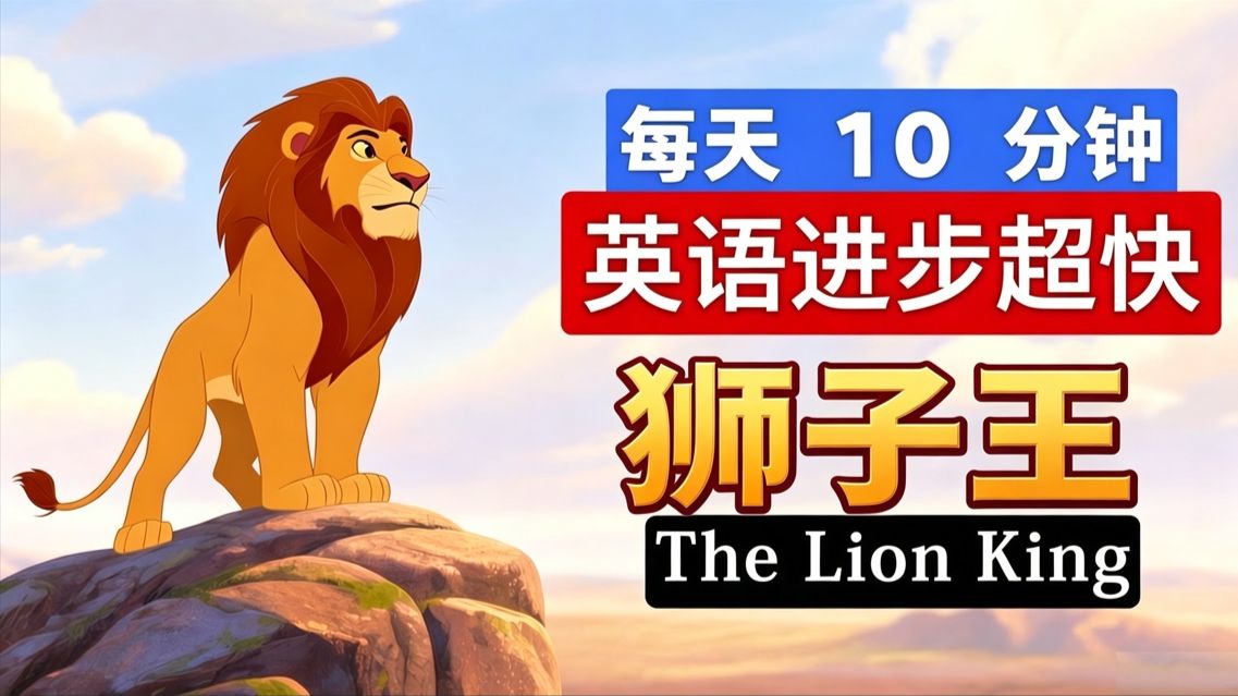 狮子王｜The Lion King｜英文故事｜听故事学英文｜英文听力练习｜睡前英文故事｜英文学习（初学者友好）