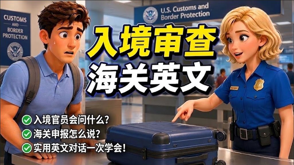 ✈️【沉浸式学习】第一次到美国必学！入境审查、海关英文全攻略🛂｜出国入境免紧张！实用情境英语教学