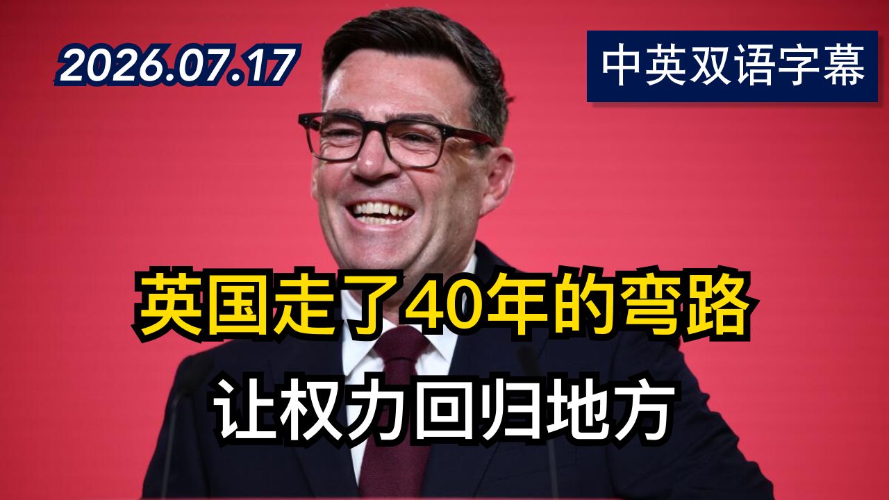 安迪·伯恩汉姆成为新任工党领袖的首次演讲 | 2026.7.17 | 美剧级别字幕