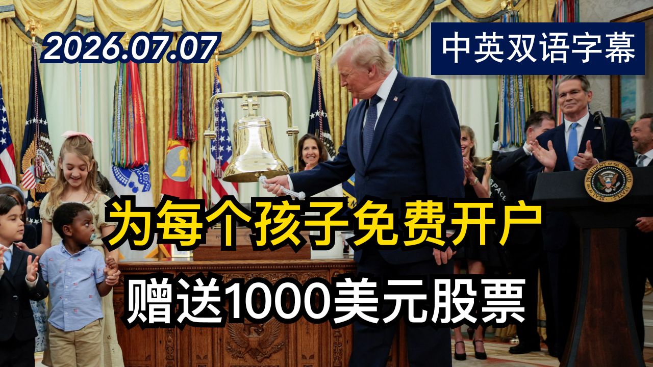 川普在白宫敲响纽交所和纳斯达克联合开市钟 | 2026.7.7 | 美剧级别字幕