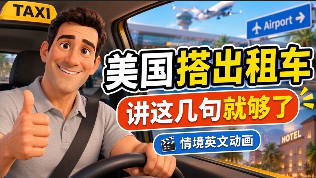 🚕 美国搭出租车英文全攻略！从机场到酒店、交通状况、景点推荐、刷卡与小费【沉浸式英文动画】