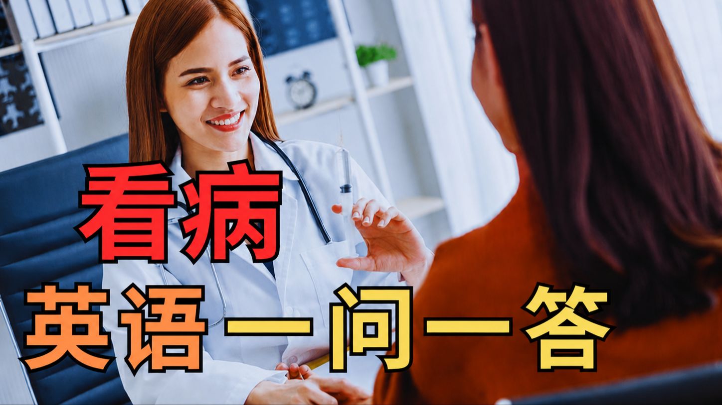 【Visiting the Doctor English Conversation】看病英语：描述症状/医生问题/询问详情｜#英语学习#英语发音#英语#英语听力