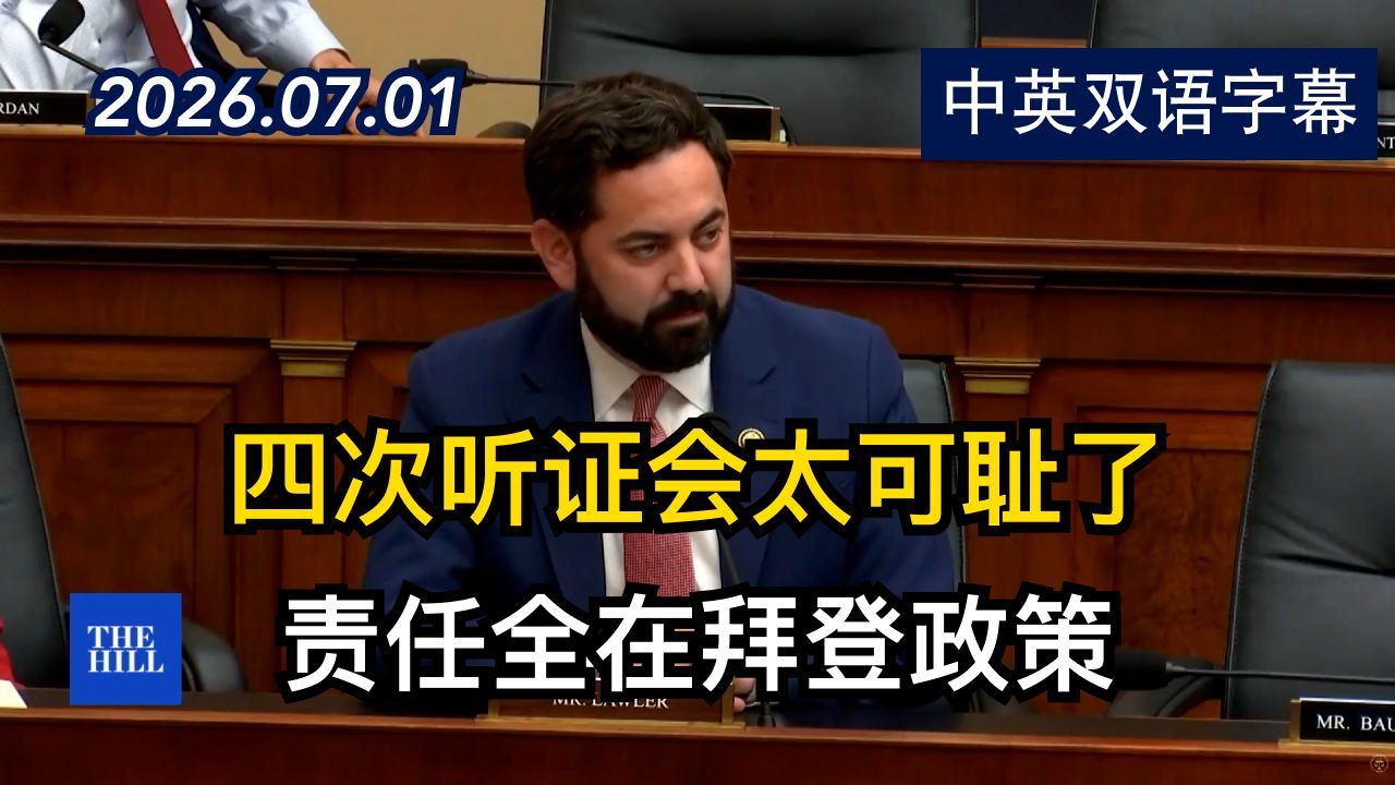 众议院听证会两党议员因移民政策激烈争吵 | 2026.7.1 | 美剧级别字幕