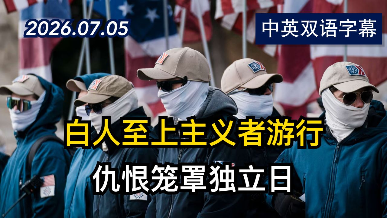 白人至上主义组织在美国独立日穿越华盛顿 | 2026.7.5 | 美剧级别字幕
