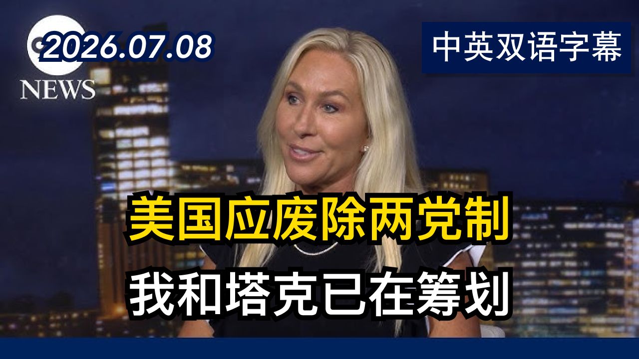 前MAGA大将与川普决裂后决定组建新政党 | 2026.7.8 | 美剧级别字幕