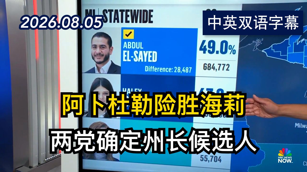 关键摇摆州密歇根初选之夜全部结果出炉 | 2026.8.5 | 美剧级别字幕