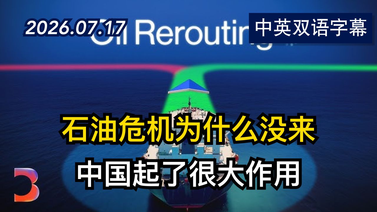 彭博社：世界能否通过霍尔木兹海峡？ | 2026.7.17 | 美剧级别字幕