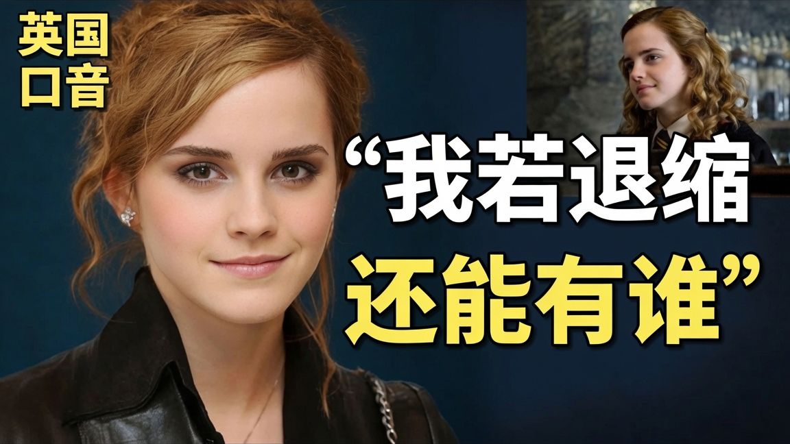 实战练英文｜哈利波特女孩：我若退缩，还能有谁？｜两性不平等男女皆受害｜艾玛·沃特森联合国演讲｜中英对照｜英听训练