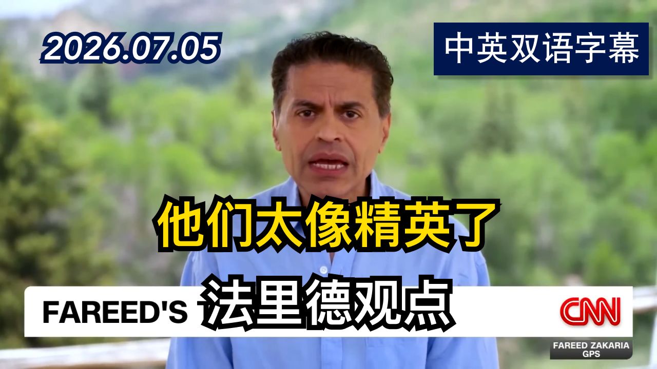 法里德观点：现代自由主义的两个深层次失败 | 2026.7.5 | 美剧级别字幕