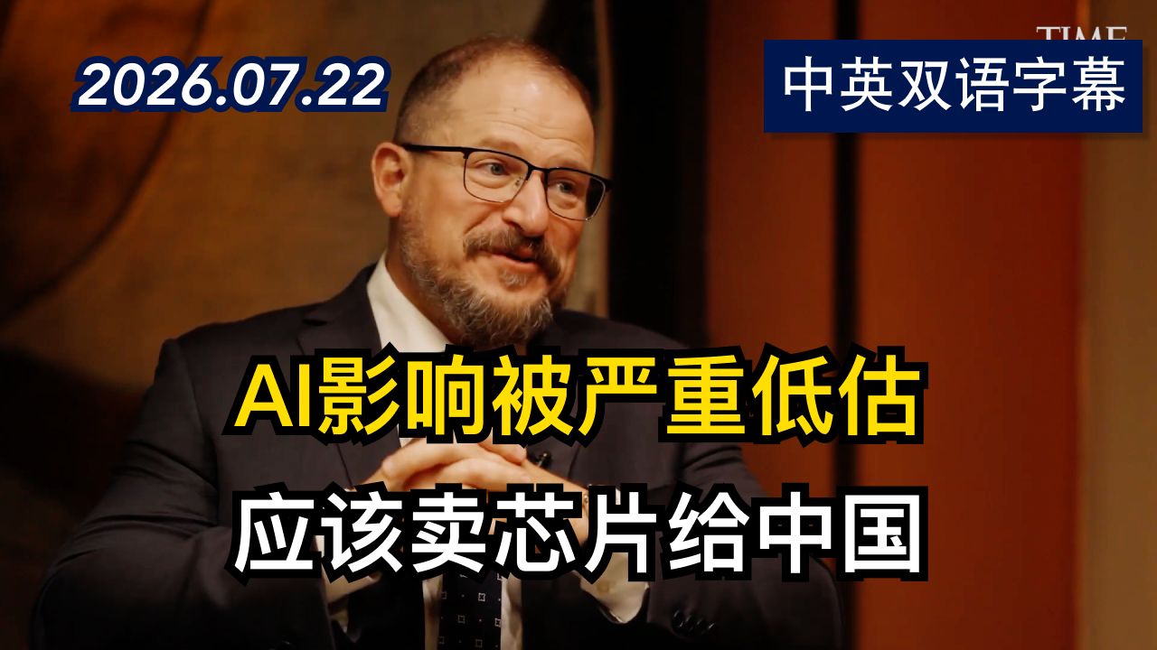 专访高通CEO谈未来的人工智能和中国关系 | 2026.7.22 | 美剧级别字幕