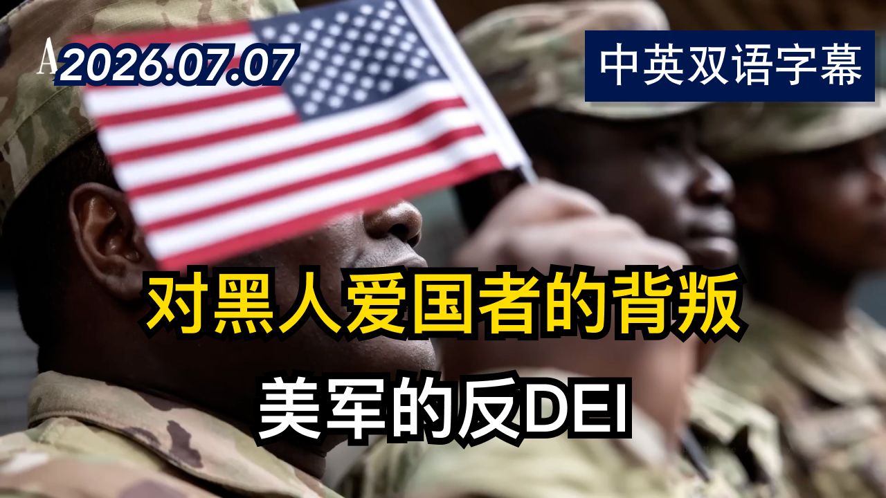 大西洋月刊：美军的反多元化运动的后果 | 2026.7.7 | 美剧级别字幕