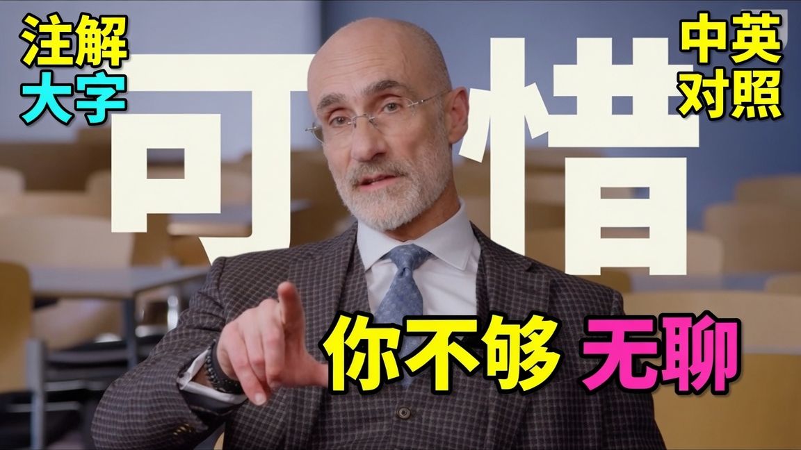 实战练英文｜空荡的房间里，只能选择发呆或被电击，你会选择什么？你不想无聊，所以害了自己！｜哈佛教授Arthur C. Brooks｜中英对照、长文批注