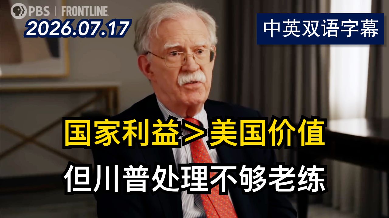 前川普国家安全顾问谈沙特王储杀害美国记者 | 2026.7.17 | 美剧级别字幕