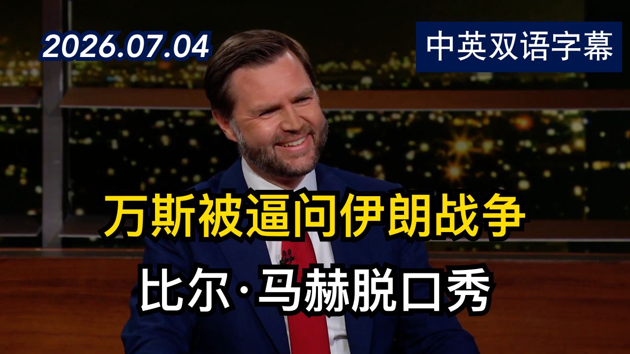 副总统JD万斯上比尔·马赫的脱口秀节目 | 2026.7.4 | 美剧级别字幕