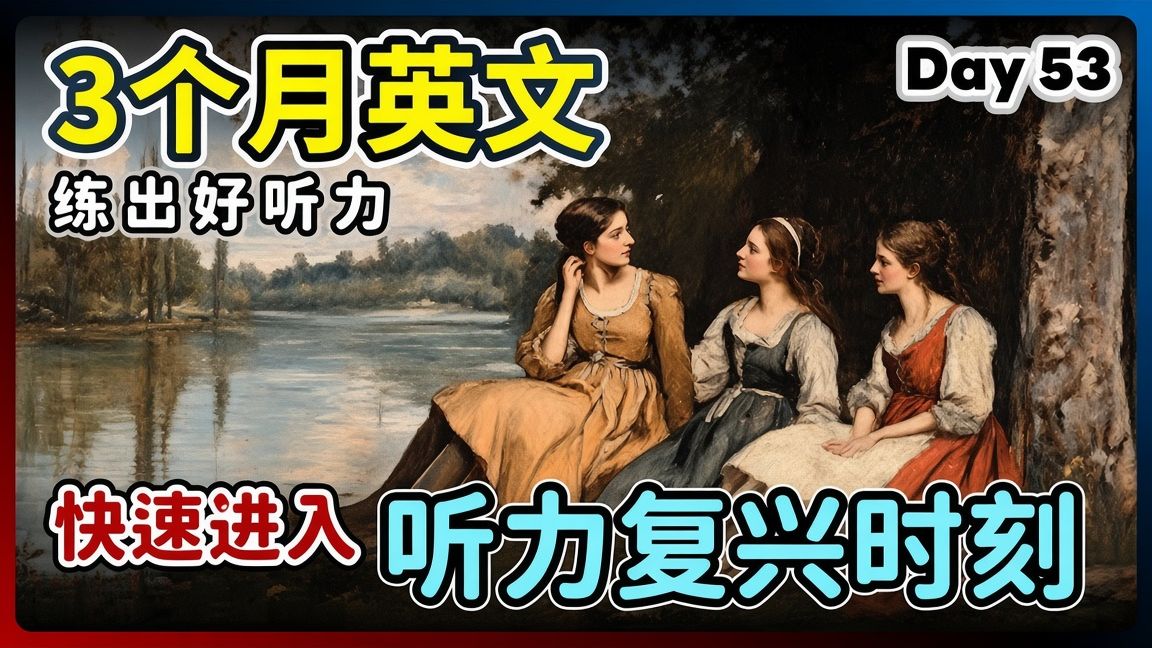 【3个月英文 练出好听力】Day 53 中级日常对话，启动听力复兴 | 听懂美国人、英国人 | 最有效的听力训练 | 磨出英语耳