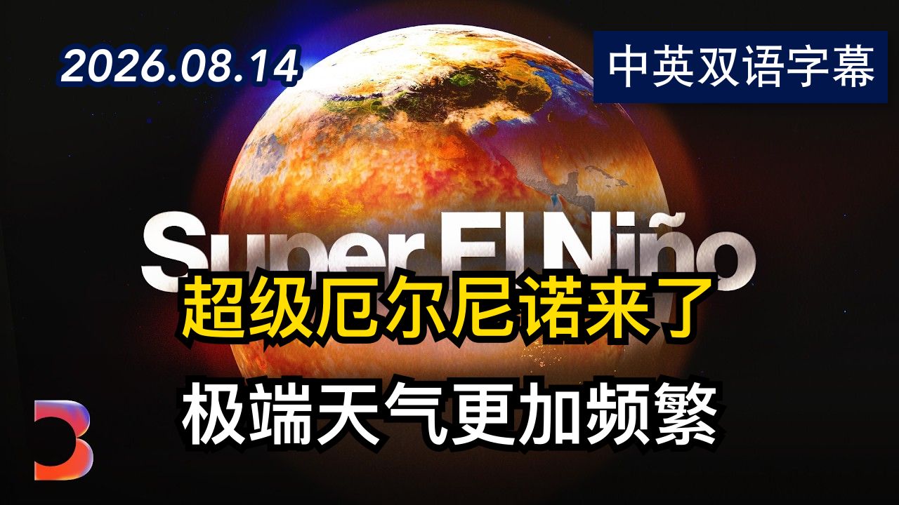 彭博社：超级厄尔尼诺如何加剧天气灾害 | 2026.8.14 | 美剧级别字幕