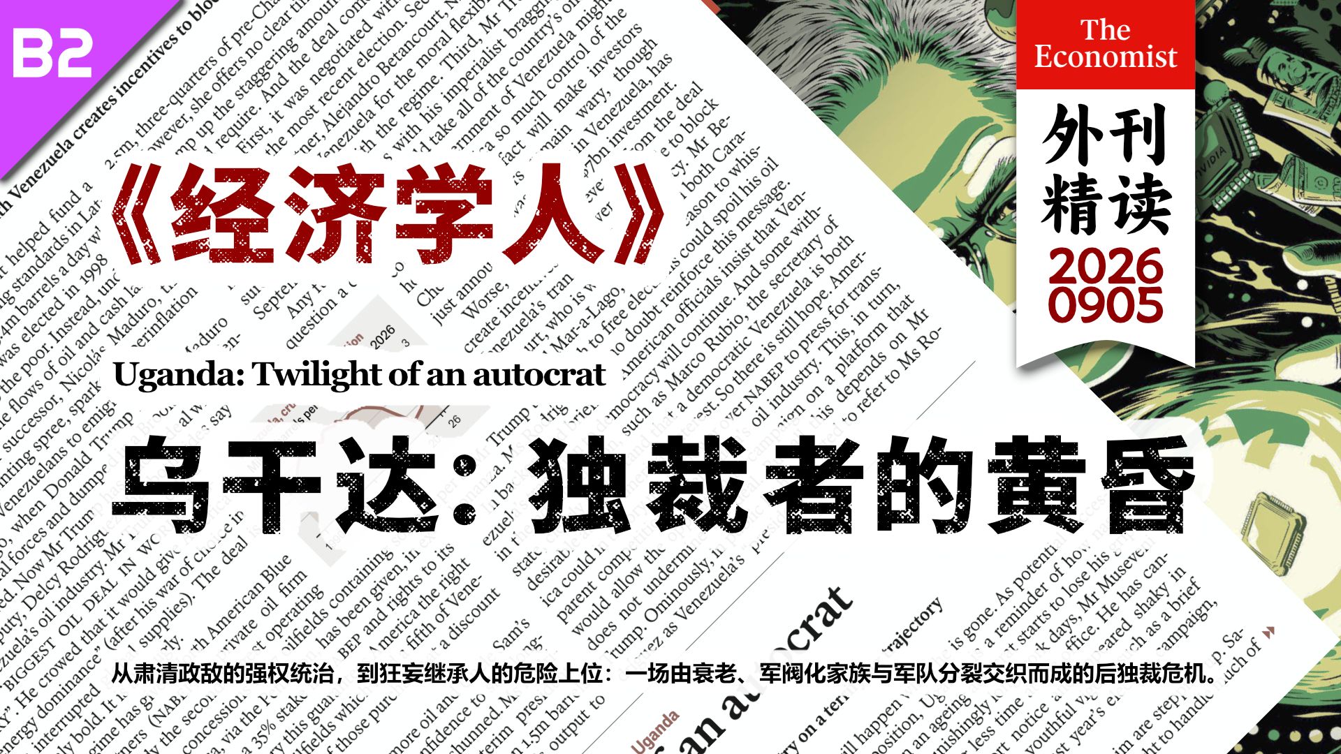 《经济学人》执政40年强人迟暮：乌干达会迎来下一个阿明吗？ [B2]