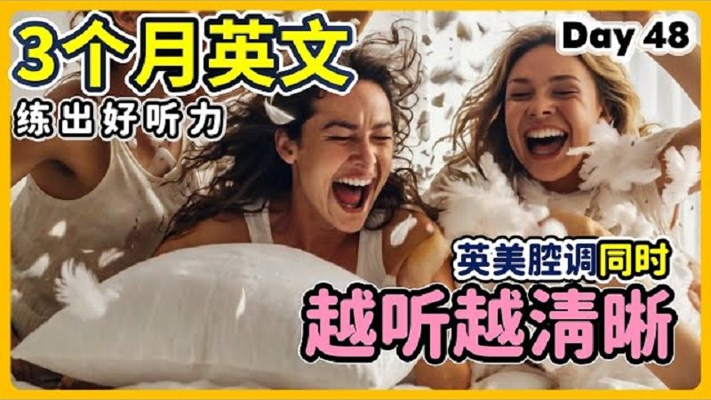 【3个月英文 练出好听力】Day 48 每天听一遍，日常美语越听越清晰 | 美国腔、英国腔 | 最有效的听力训练，每天1小时，磨出英语耳