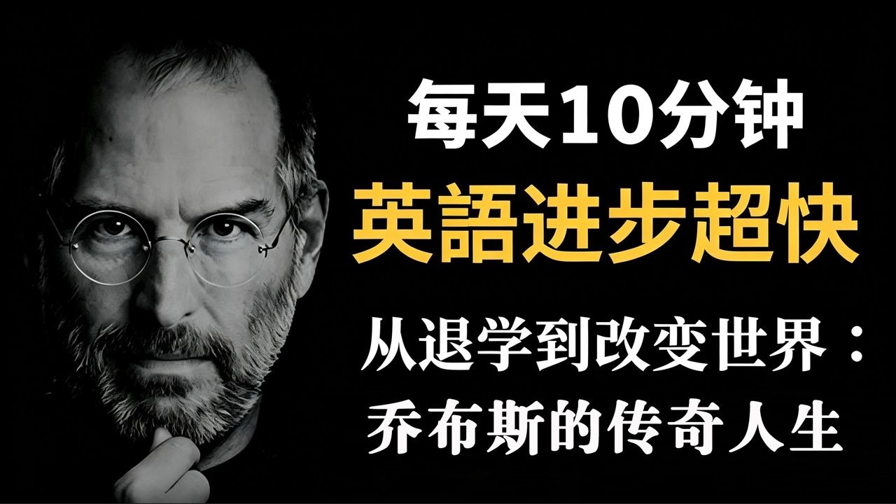 乔布斯的故事｜英文故事｜听故事学英文｜英文听力练习｜英语故事｜睡前英文故事｜英文学习（初学者友好）