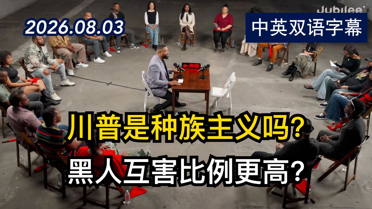 辩论：1名黑人保守派对阵20名黑人自由派 | 2026.8.3 | 美剧级别字幕
